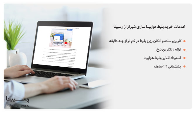 خرید بلیط هواپیما ساری شیراز از رسپینا خرید بلیط هواپیما ساری شیراز از رسپینا